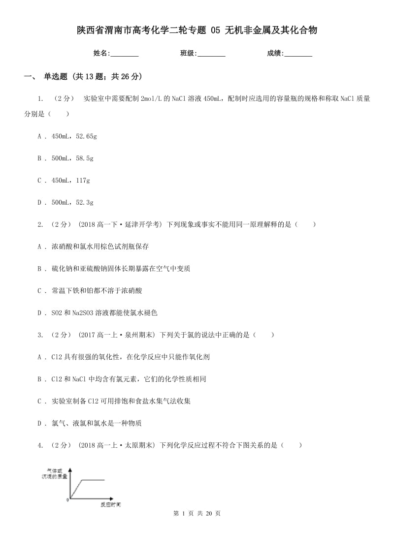 陜西省渭南市高考化學二輪專題 05 無機非金屬及其化合物_第1頁