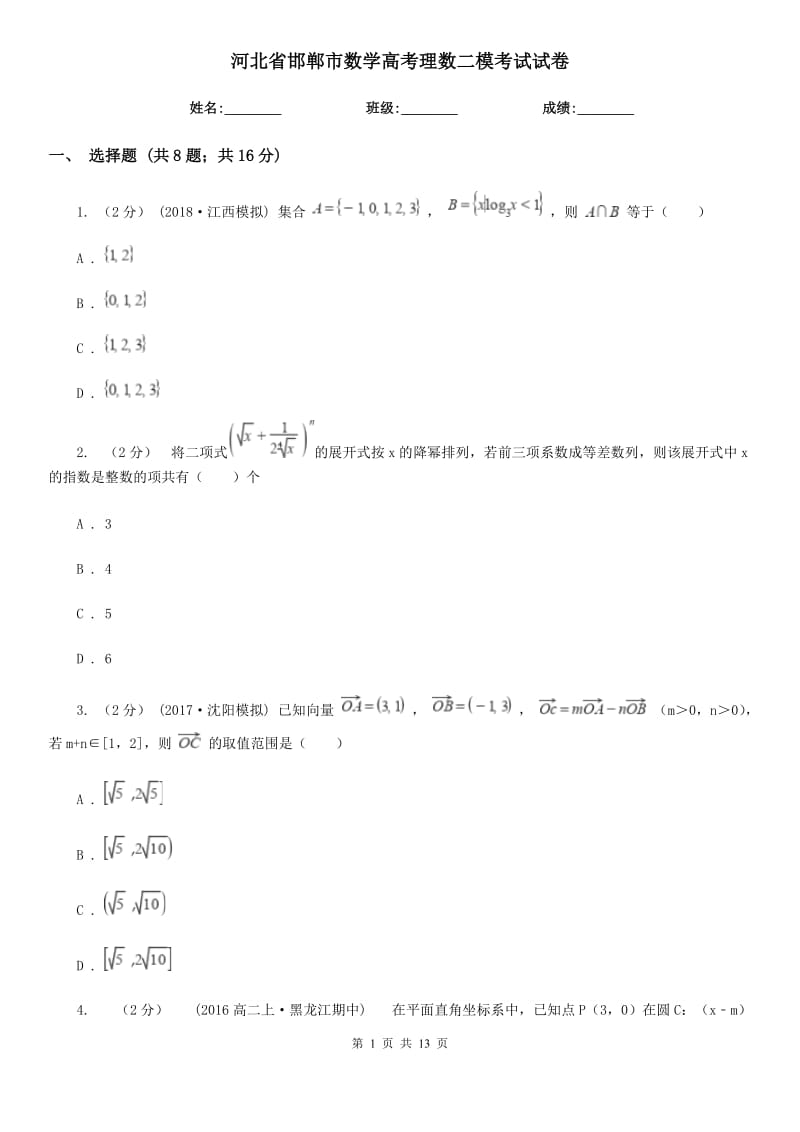 河北省邯鄲市數(shù)學(xué)高考理數(shù)二?？荚囋嚲韄第1頁