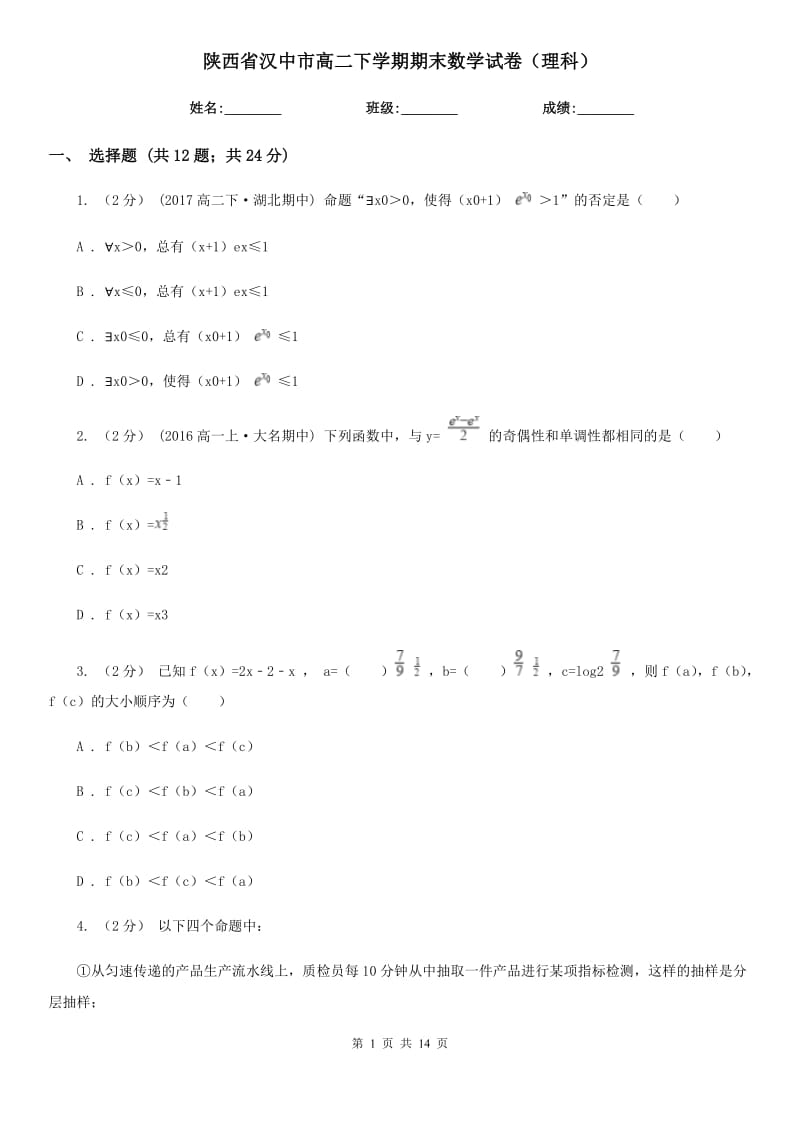 陕西省汉中市高二下学期期末数学试卷（理科）_第1页