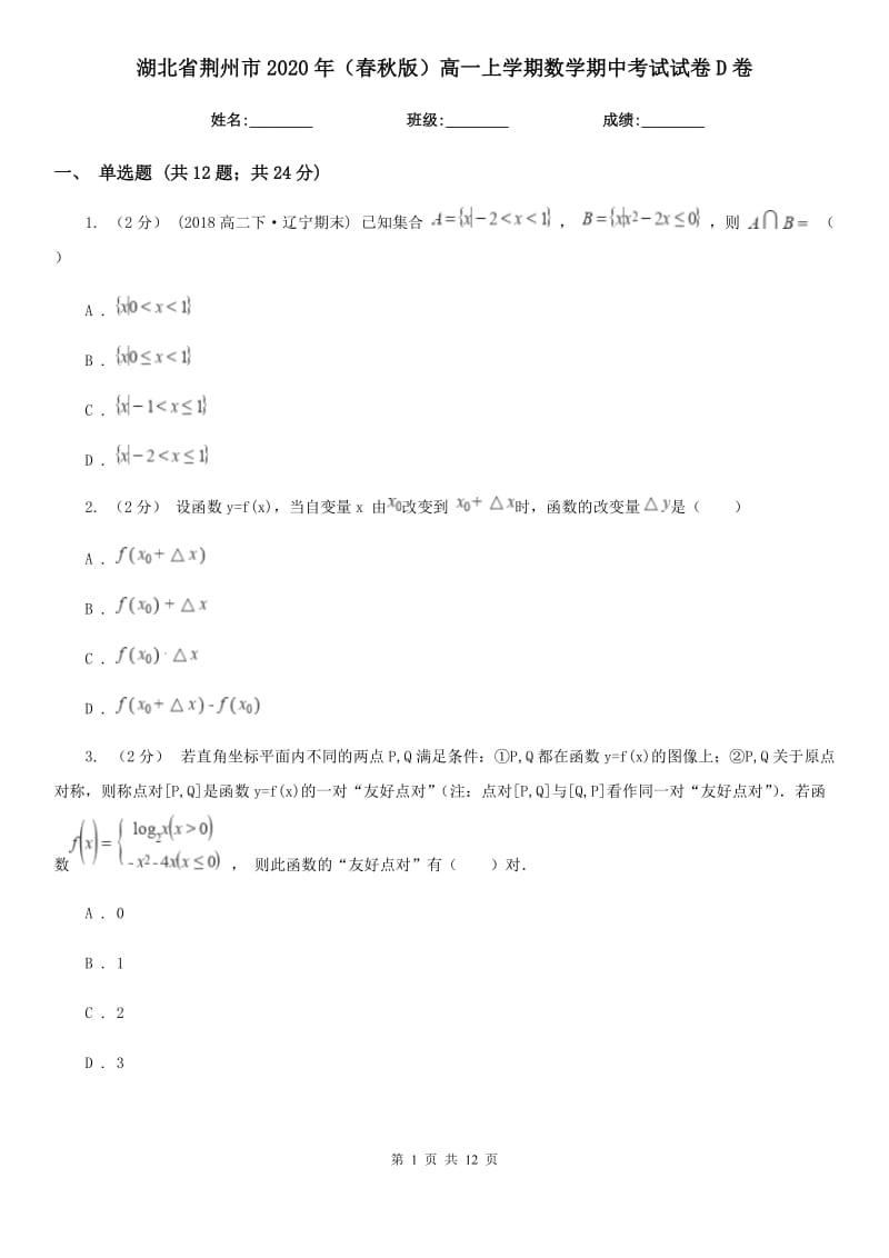 湖北省荆州市2020年（春秋版）高一上学期数学期中考试试卷D卷_第1页