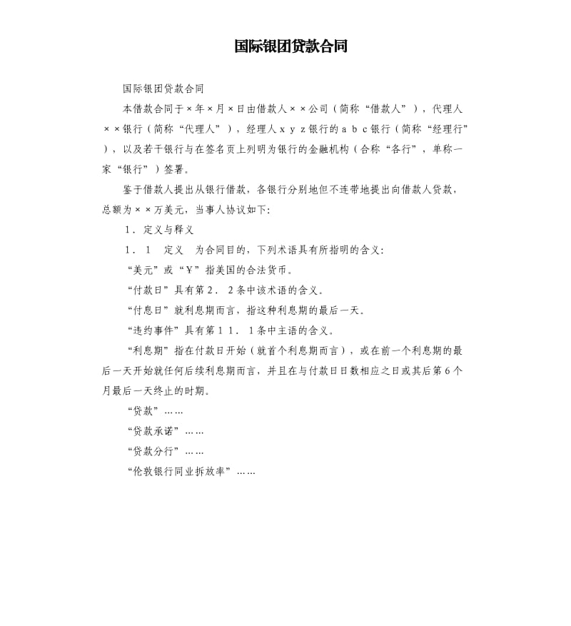 国际银团贷款合同.docx_第1页