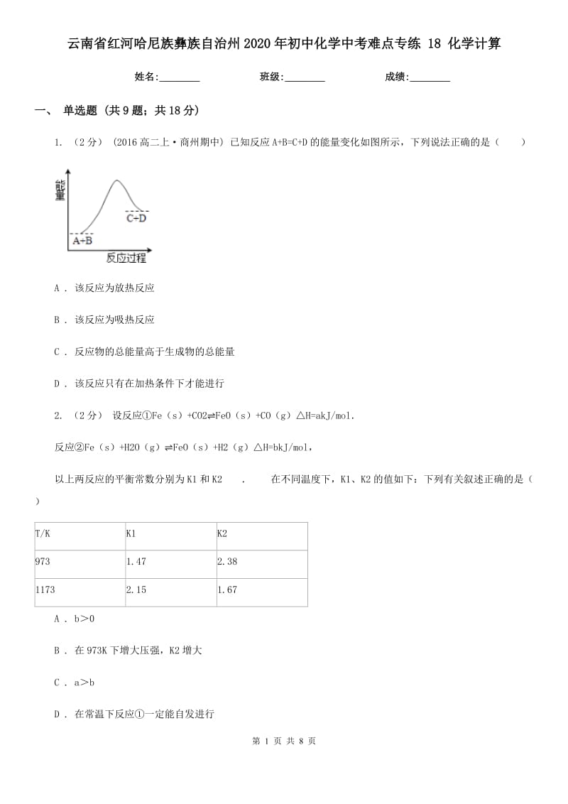 云南省紅河哈尼族彝族自治州2020年初中化學(xué)中考難點(diǎn)專(zhuān)練 18 化學(xué)計(jì)算_第1頁(yè)