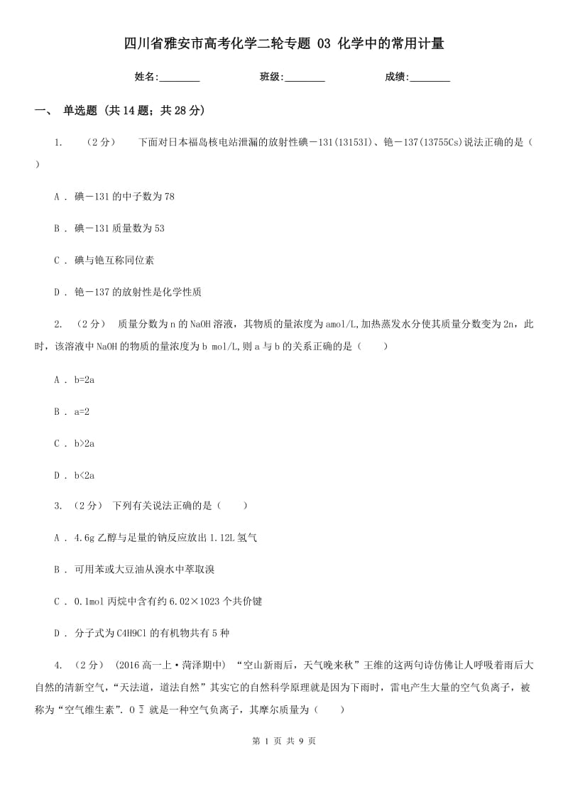 四川省雅安市高考化學二輪專題 03 化學中的常用計量_第1頁