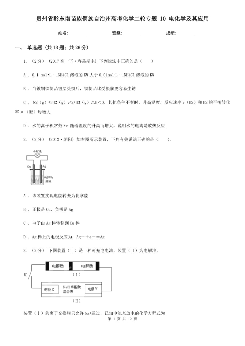 貴州省黔東南苗族侗族自治州高考化學(xué)二輪專題 10 電化學(xué)及其應(yīng)用_第1頁