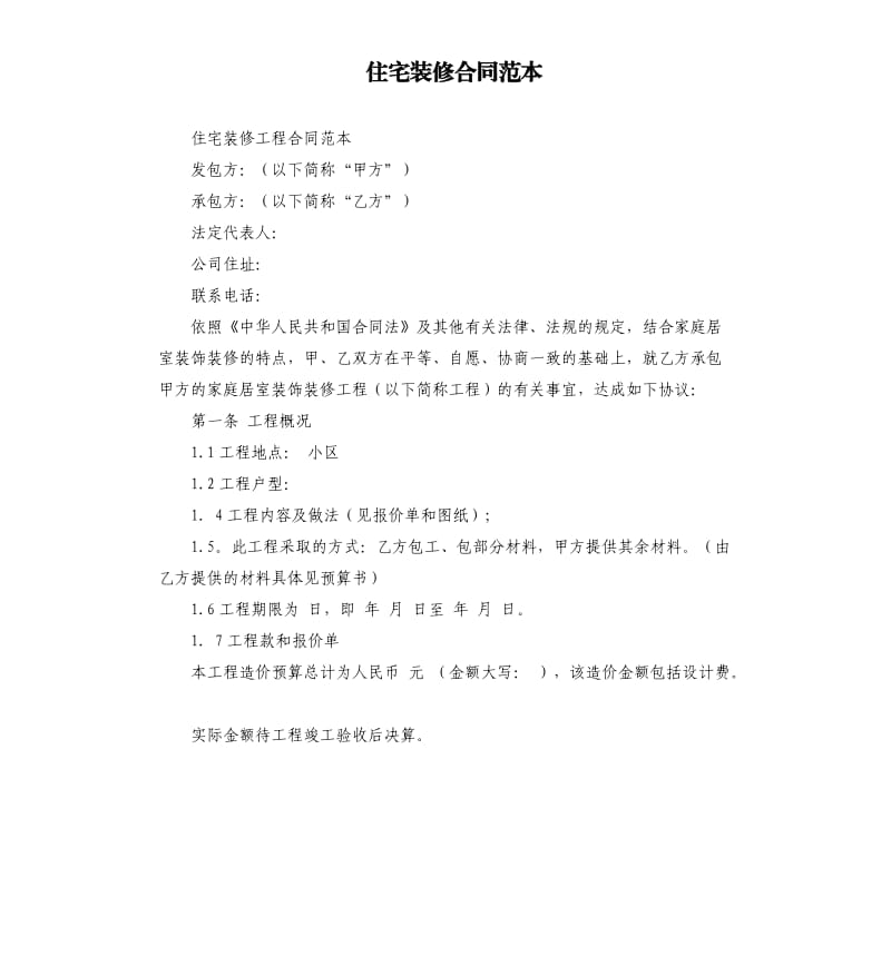 住宅装修合同范本.docx_第1页