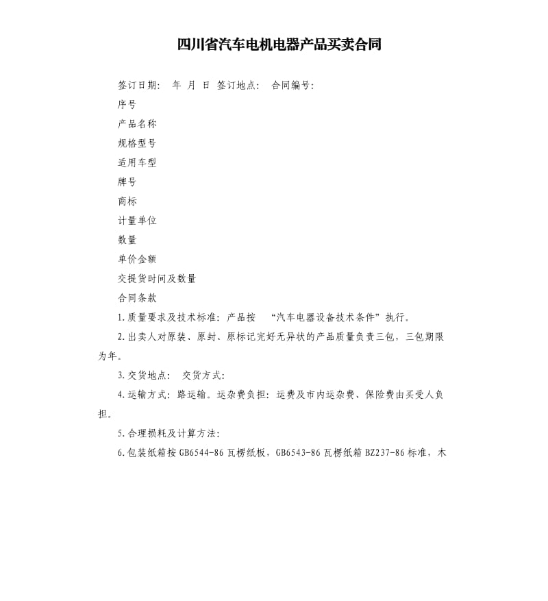 四川省汽车电机电器产品买卖合同.docx_第1页