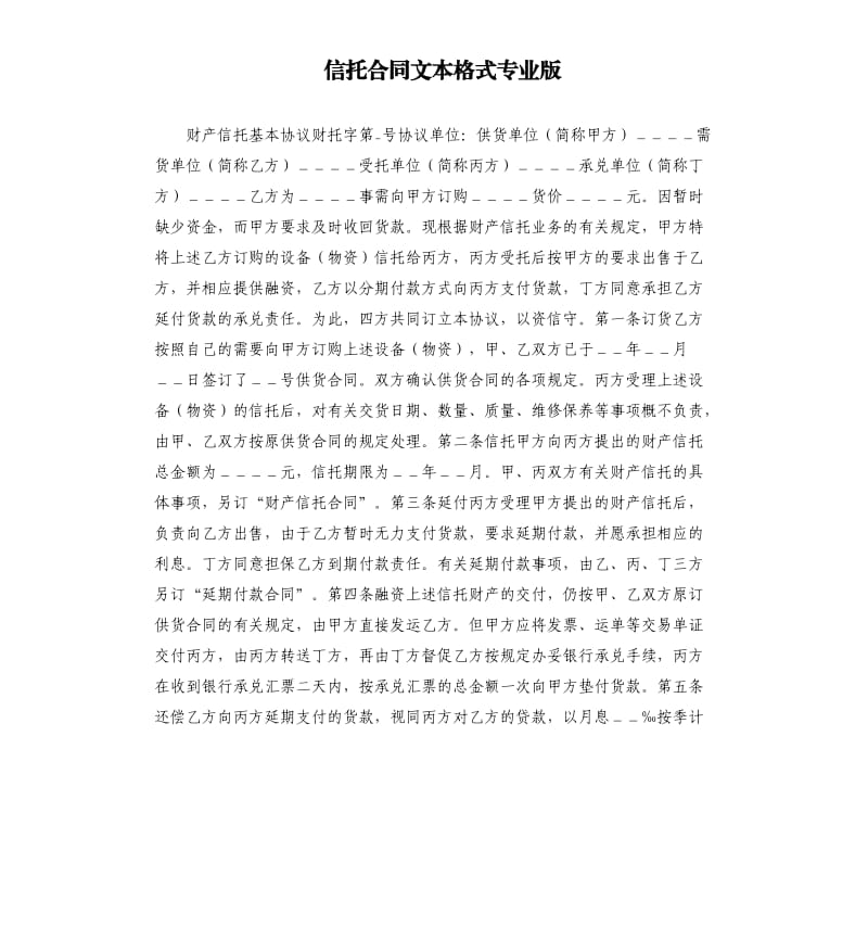 信托合同文本格式专业版.docx_第1页