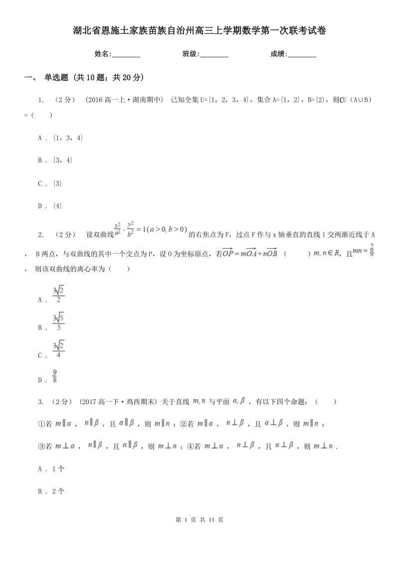 湖北省恩施土家族苗族自治州高三上学期数学第一次联考试卷_第1页