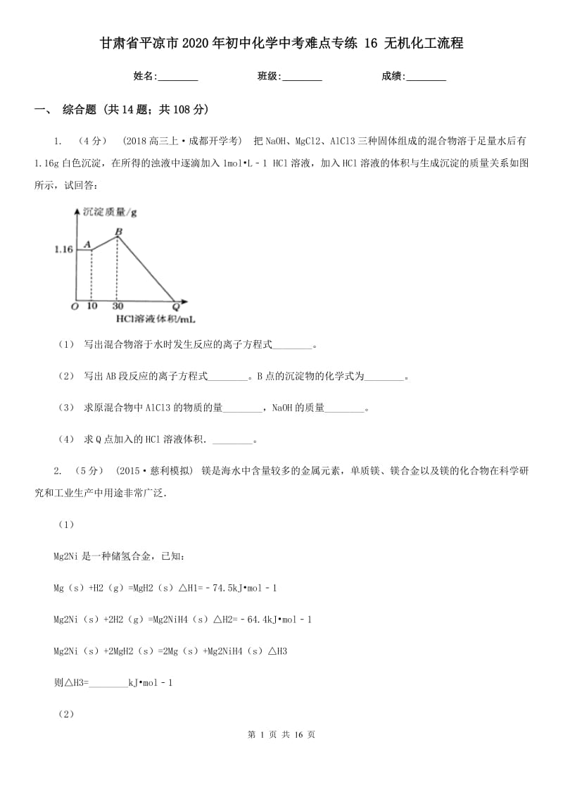 甘肅省平?jīng)鍪?020年初中化學(xué)中考難點(diǎn)專練 16 無機(jī)化工流程_第1頁