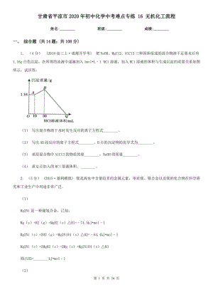 甘肅省平?jīng)鍪?020年初中化學(xué)中考難點(diǎn)專練 16 無(wú)機(jī)化工流程