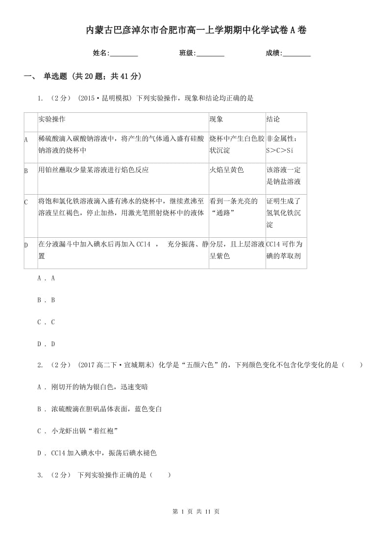 内蒙古巴彦淖尔市合肥市高一上学期期中化学试卷A卷_第1页