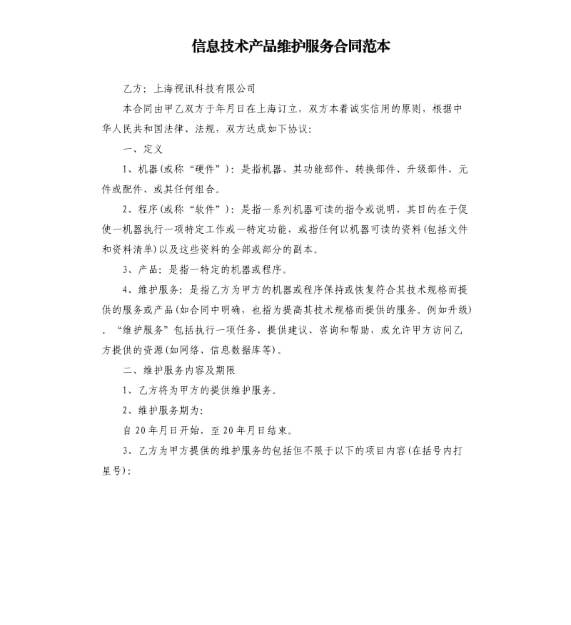 信息技术产品维护服务合同范本.docx_第1页