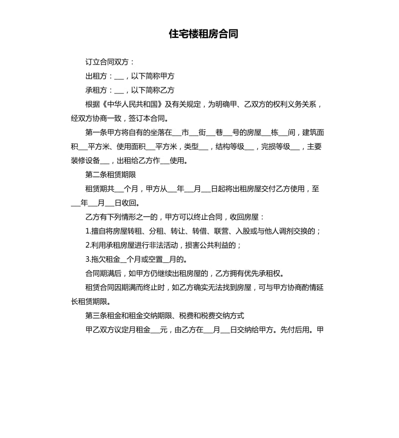 住宅楼租房合同.docx_第1页