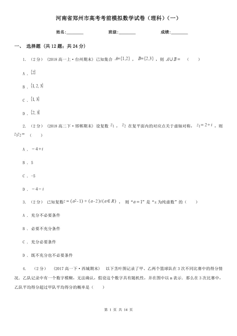 河南省郑州市高考考前模拟数学试卷（理科）（一）_第1页