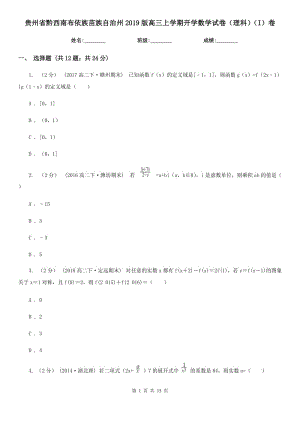 貴州省黔西南布依族苗族自治州2019版高三上學(xué)期開(kāi)學(xué)數(shù)學(xué)試卷（理科）（I）卷