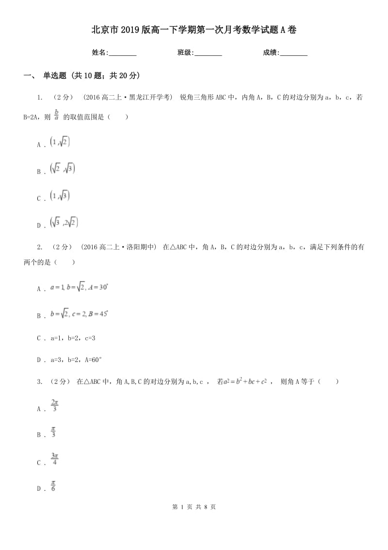 北京市2019版高一下学期第一次月考数学试题A卷_第1页