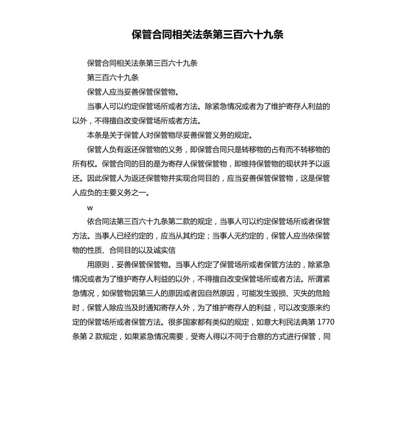 保管合同相关法条第三百六十九条.docx_第1页