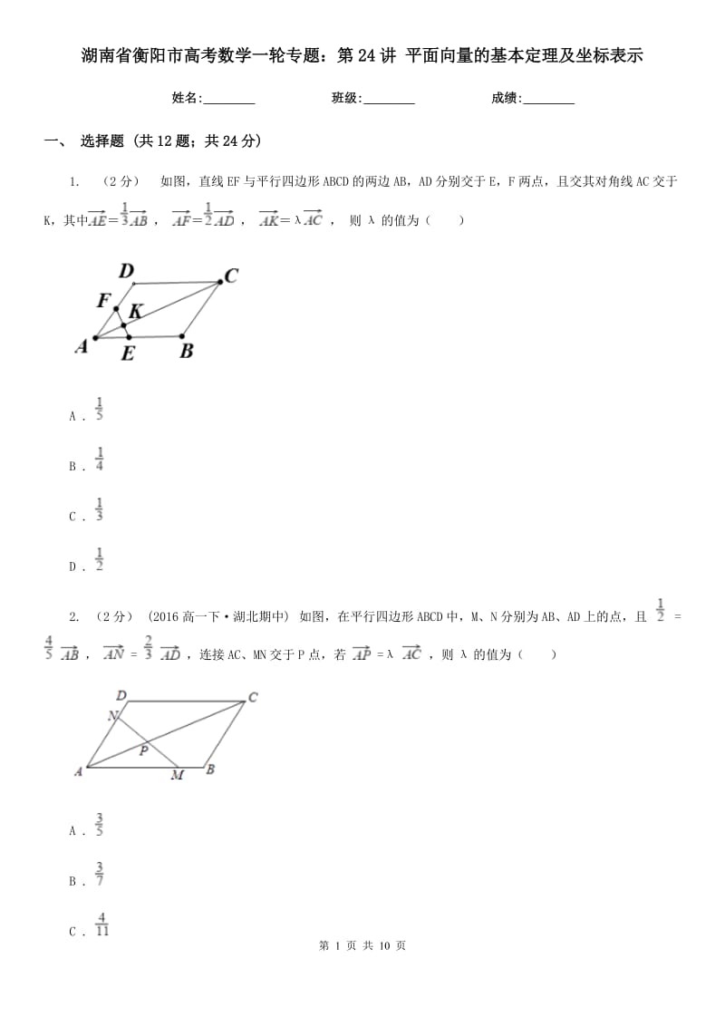 湖南省衡陽市高考數(shù)學(xué)一輪專題：第24講 平面向量的基本定理及坐標表示_第1頁