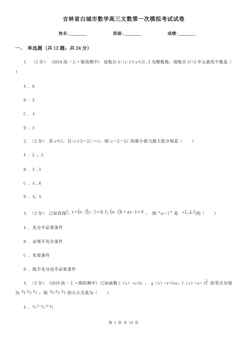 吉林省白城市数学高三文数第一次模拟考试试卷_第1页