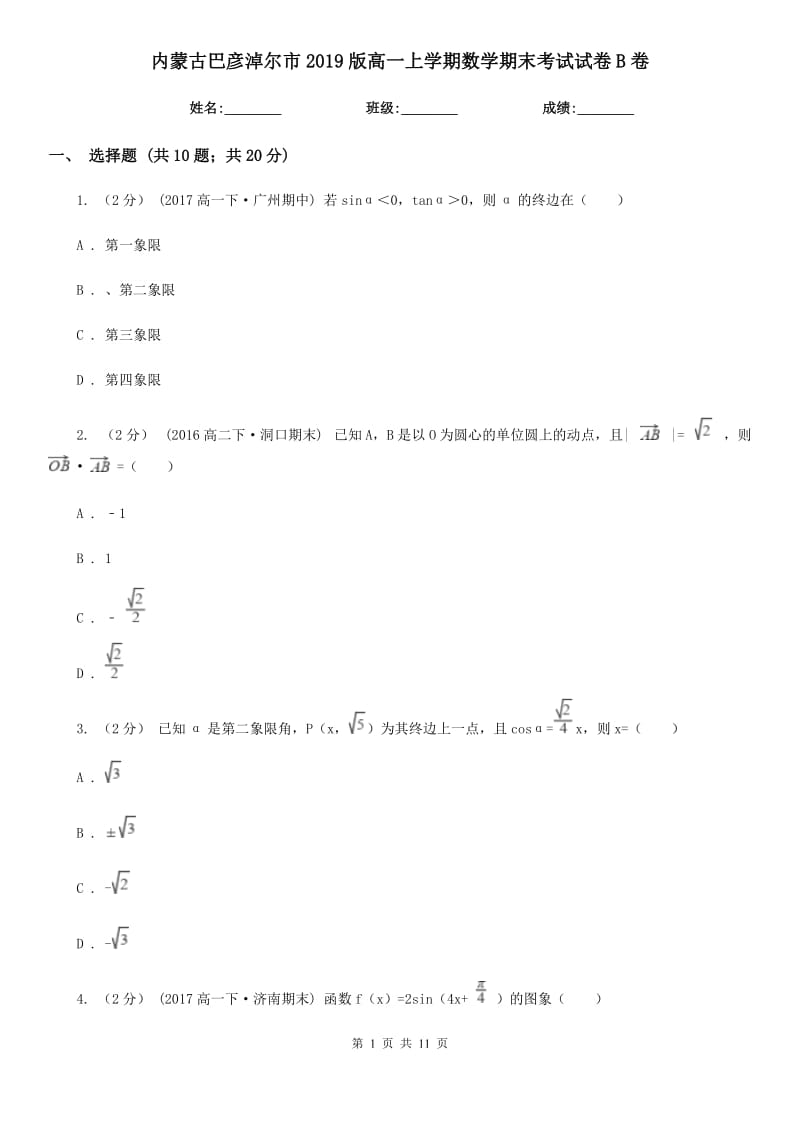 内蒙古巴彦淖尔市2019版高一上学期数学期末考试试卷B卷_第1页