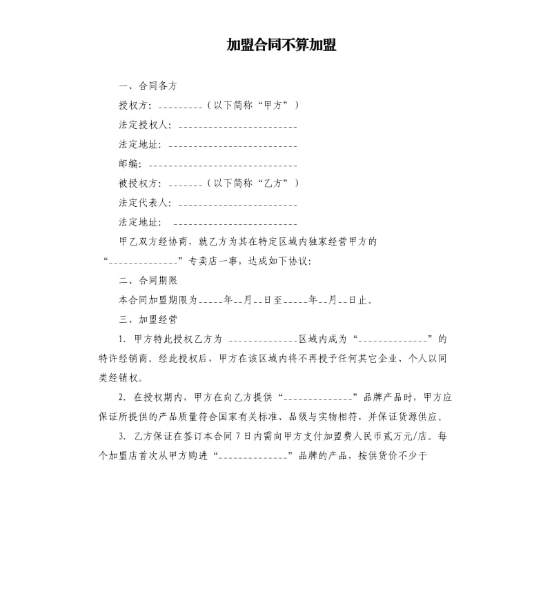 加盟合同不算加盟.docx_第1頁