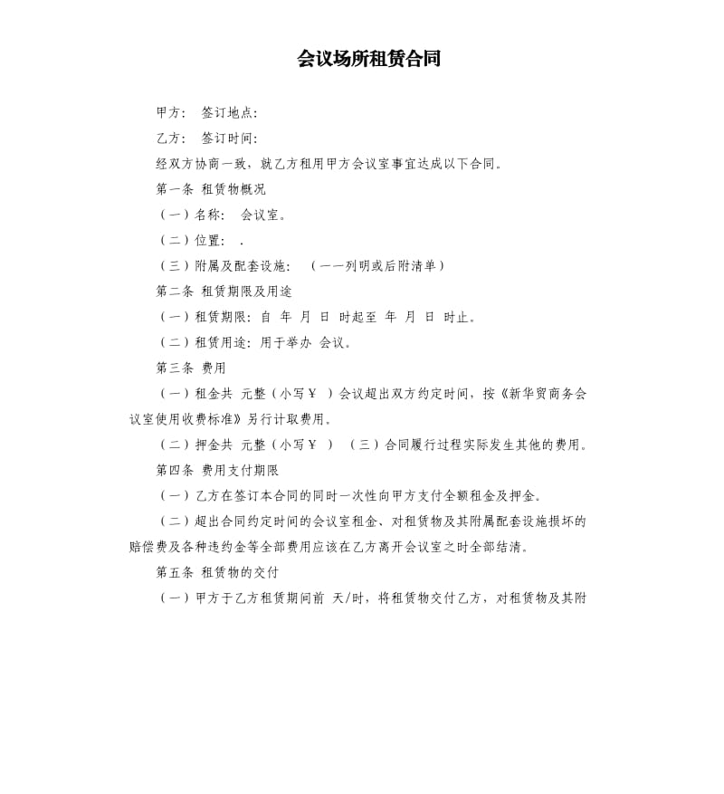 会议场所租赁合同.docx_第1页