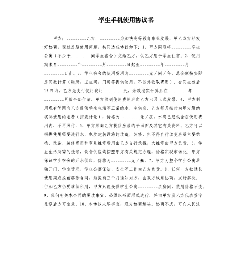 學生手機使用協(xié)議書.docx_第1頁