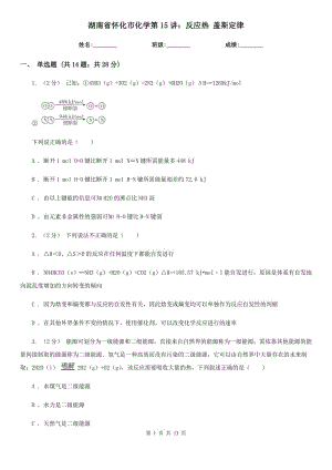 湖南省懷化市化學(xué)第15講：反應(yīng)熱 蓋斯定律