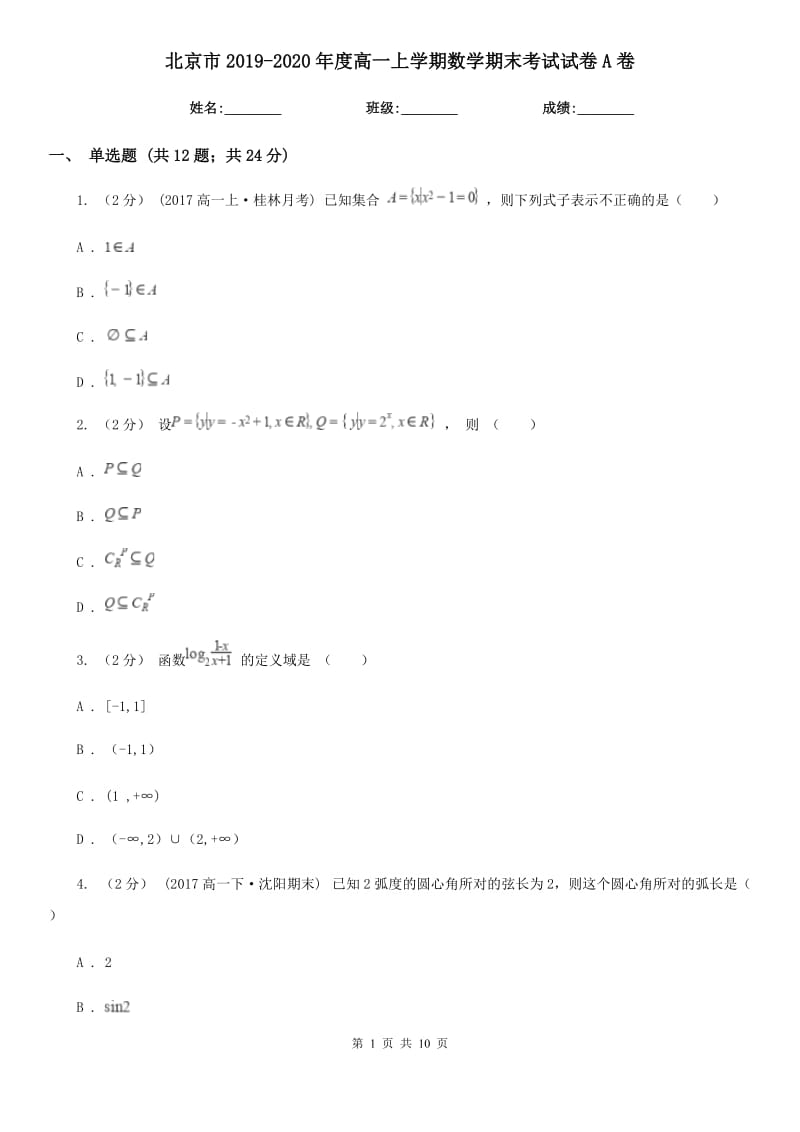 北京市2019-2020年度高一上学期数学期末考试试卷A卷_第1页