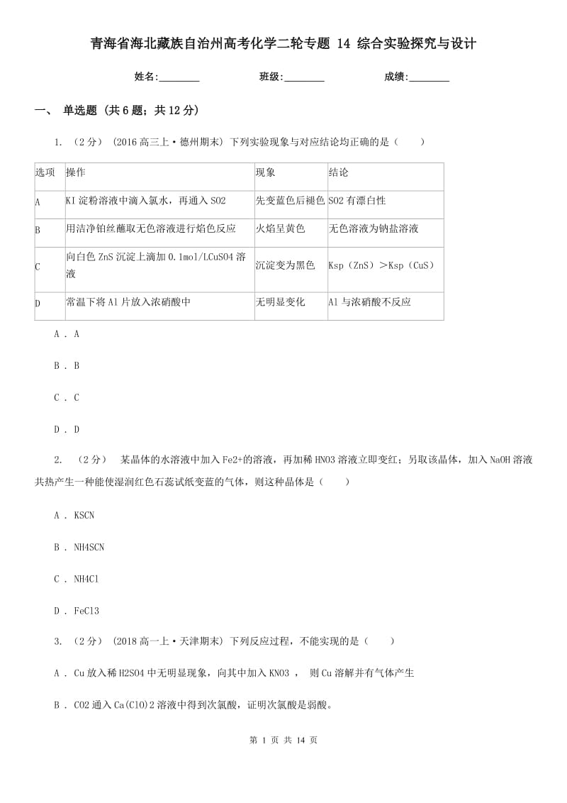 青海省海北藏族自治州高考化學二輪專題 14 綜合實驗探究與設計_第1頁