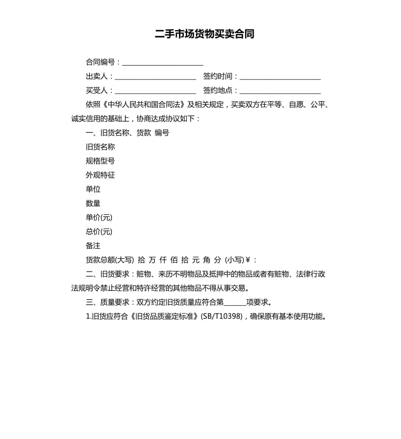 二手市場貨物買賣合同.docx_第1頁