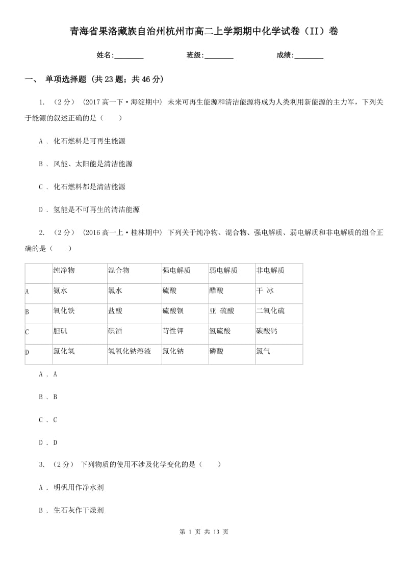 青海省果洛藏族自治州杭州市高二上学期期中化学试卷（II）卷_第1页