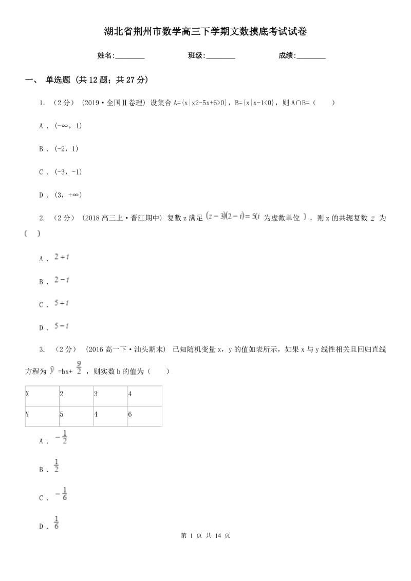 湖北省荆州市数学高三下学期文数摸底考试试卷_第1页