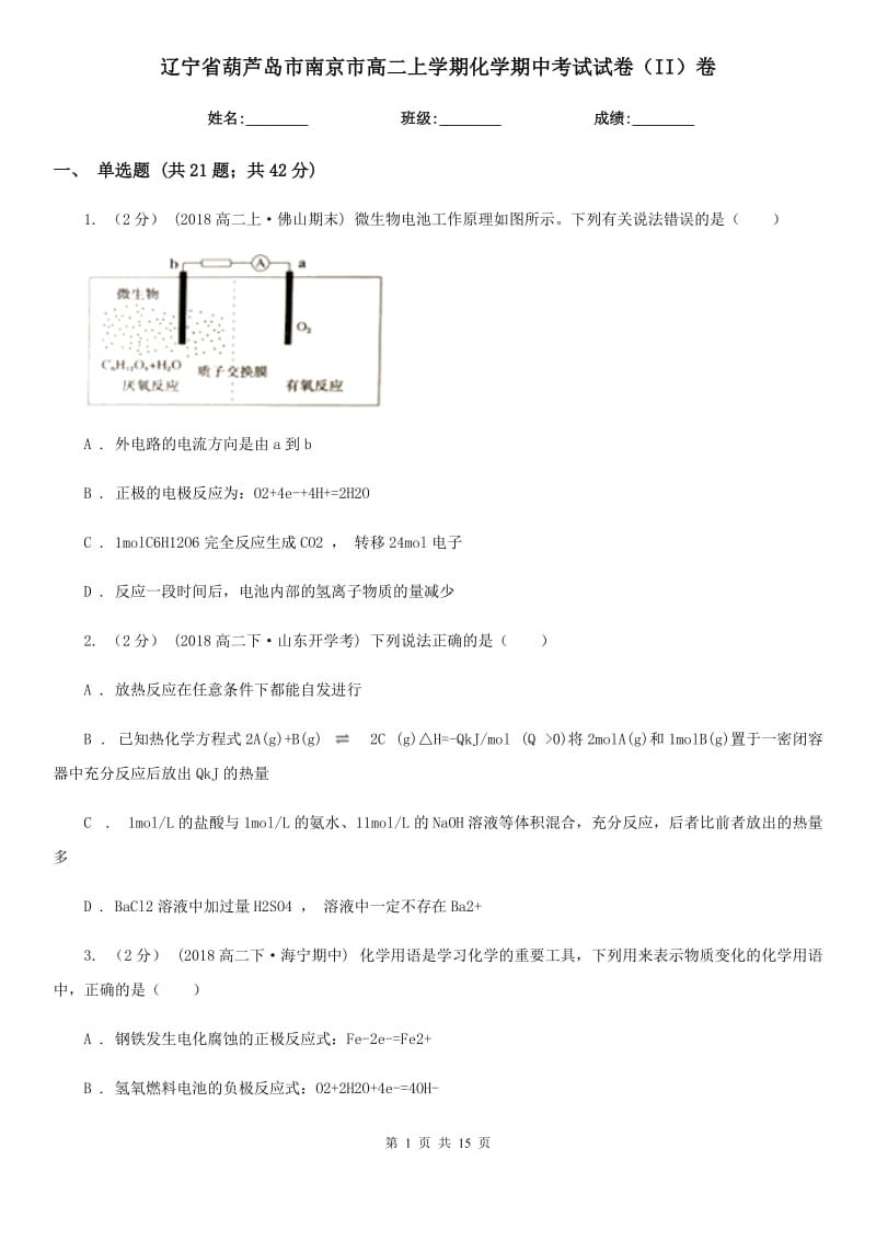 辽宁省葫芦岛市南京市高二上学期化学期中考试试卷（II）卷_第1页