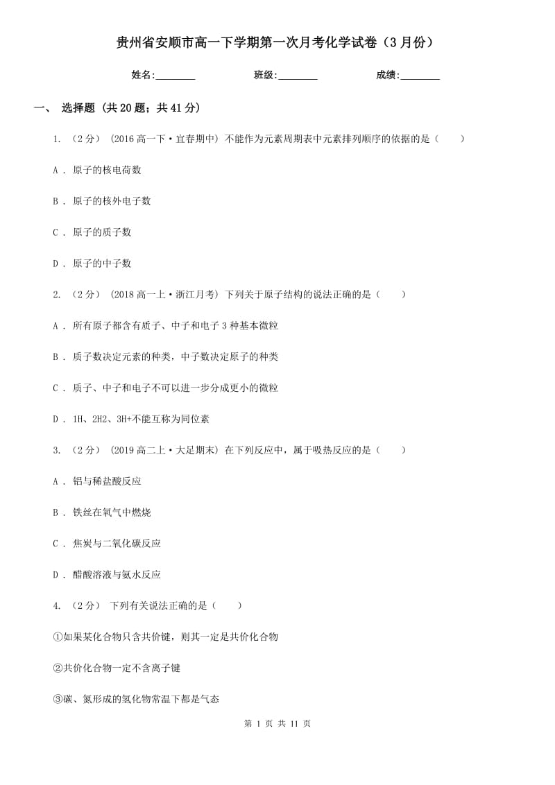 贵州省安顺市高一下学期第一次月考化学试卷（3月份）_第1页