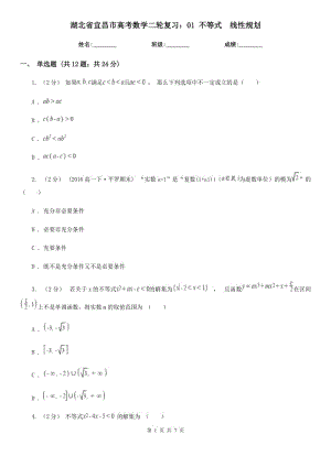 湖北省宜昌市高考數(shù)學(xué)二輪復(fù)習(xí)：01 不等式　線性規(guī)劃