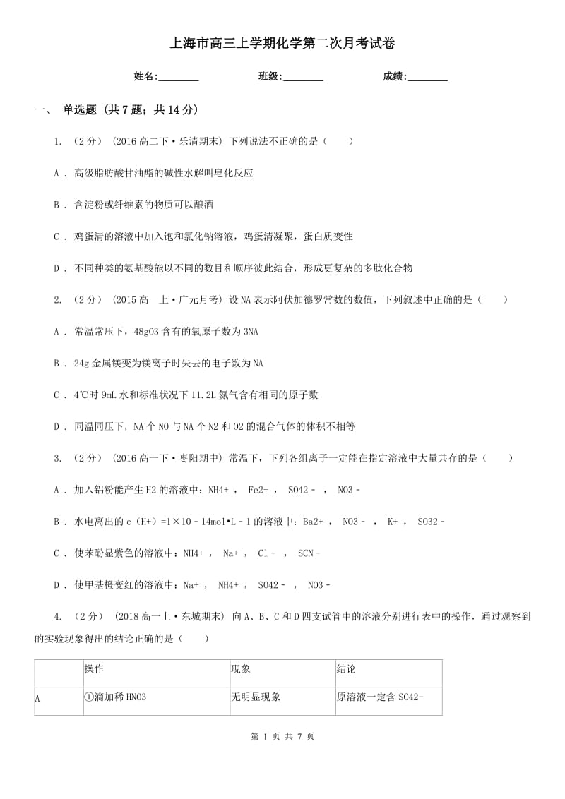 上海市高三上学期化学第二次月考试卷_第1页