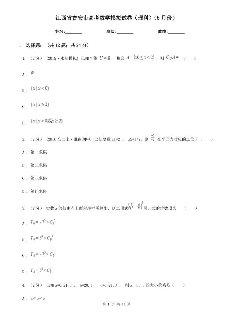 江西省吉安市高考数学模拟试卷（理科）（5月份）_第1页