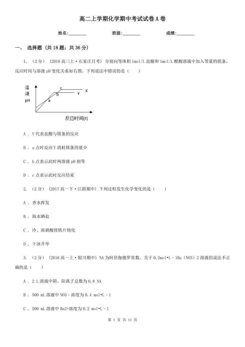 高二上学期化学期中考试试卷A卷_第1页