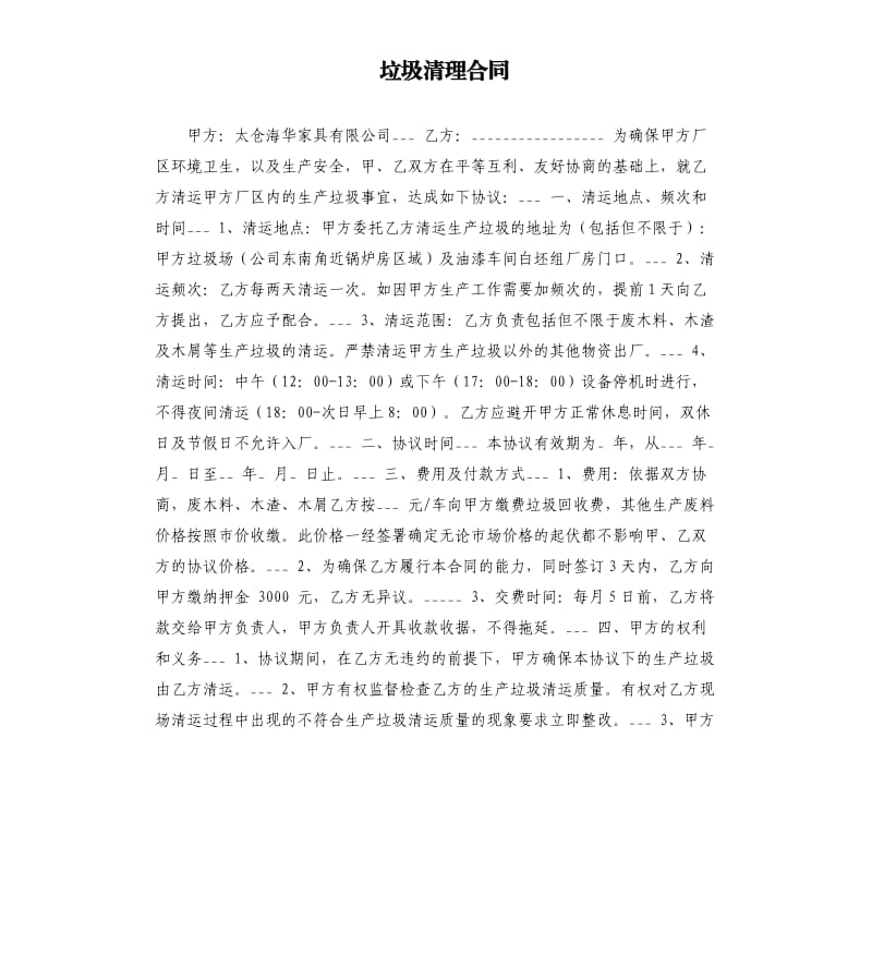 垃圾清理合同.docx_第1页