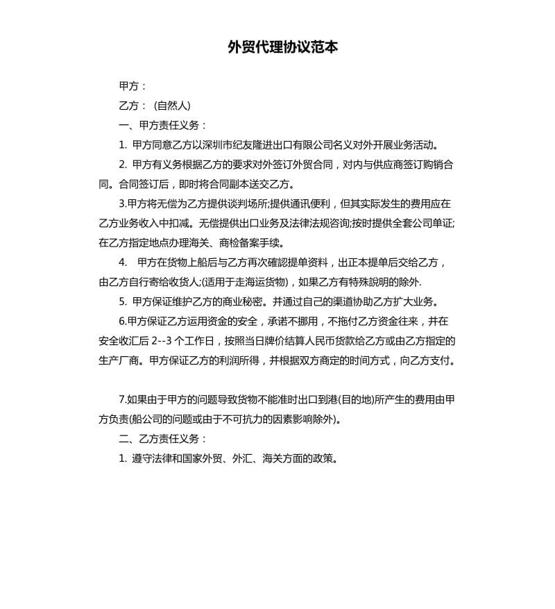 外貿(mào)代理協(xié)議范本.docx_第1頁