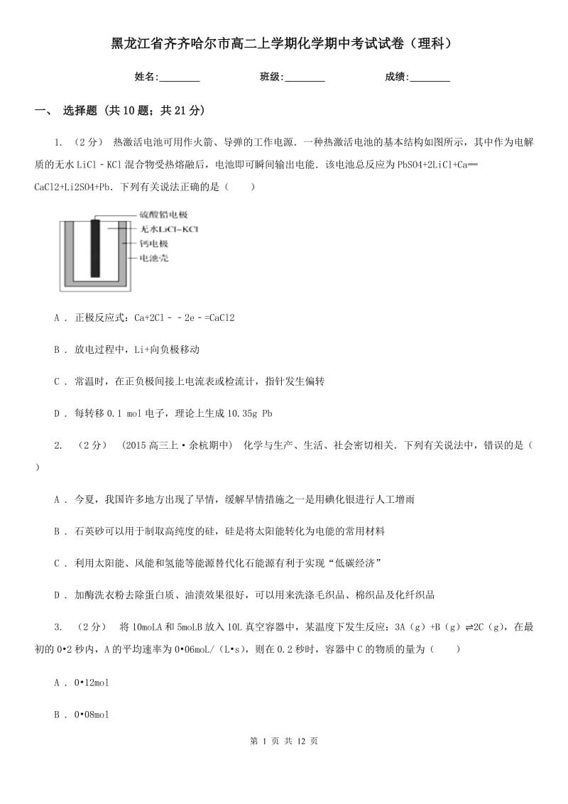 黑龙江省齐齐哈尔市高二上学期化学期中考试试卷（理科）_第1页