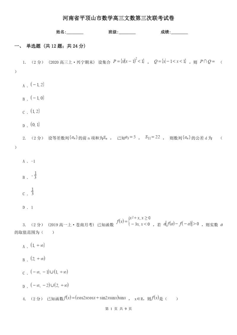 河南省平頂山市數(shù)學(xué)高三文數(shù)第三次聯(lián)考試卷_第1頁