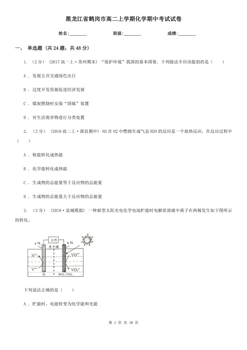 黑龙江省鹤岗市高二上学期化学期中考试试卷_第1页