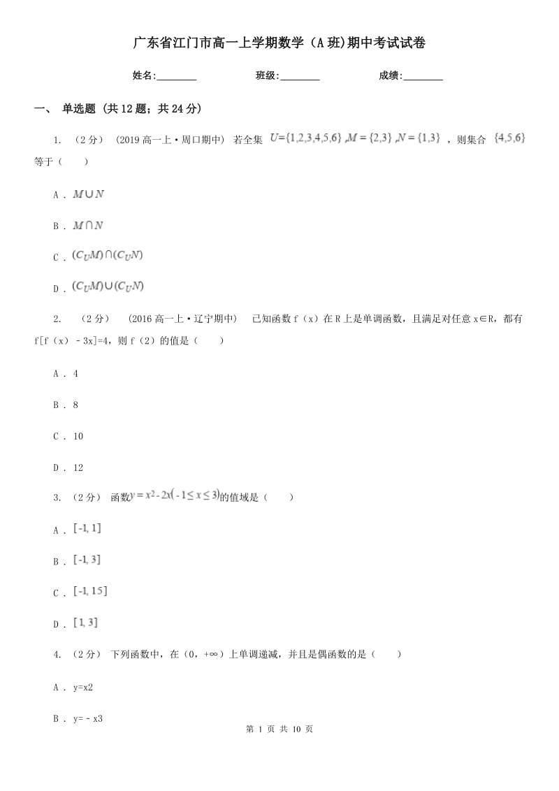 广东省江门市高一上学期数学（A班)期中考试试卷_第1页