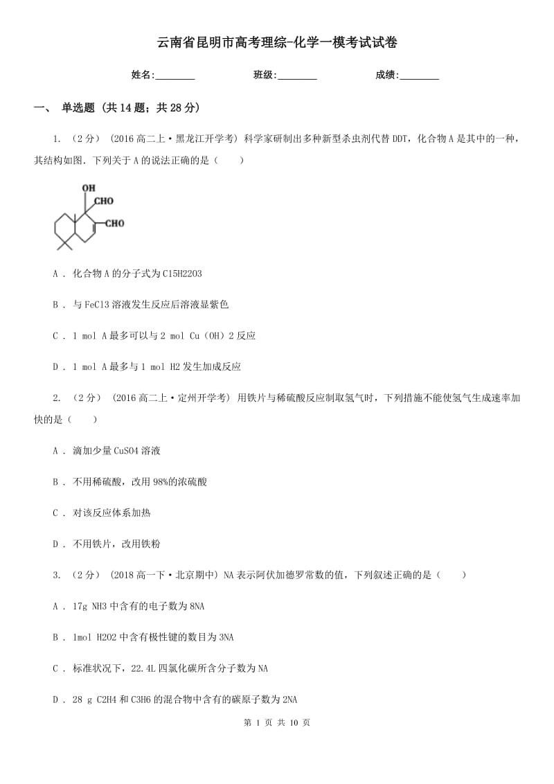 云南省昆明市高考理综-化学一模考试试卷_第1页