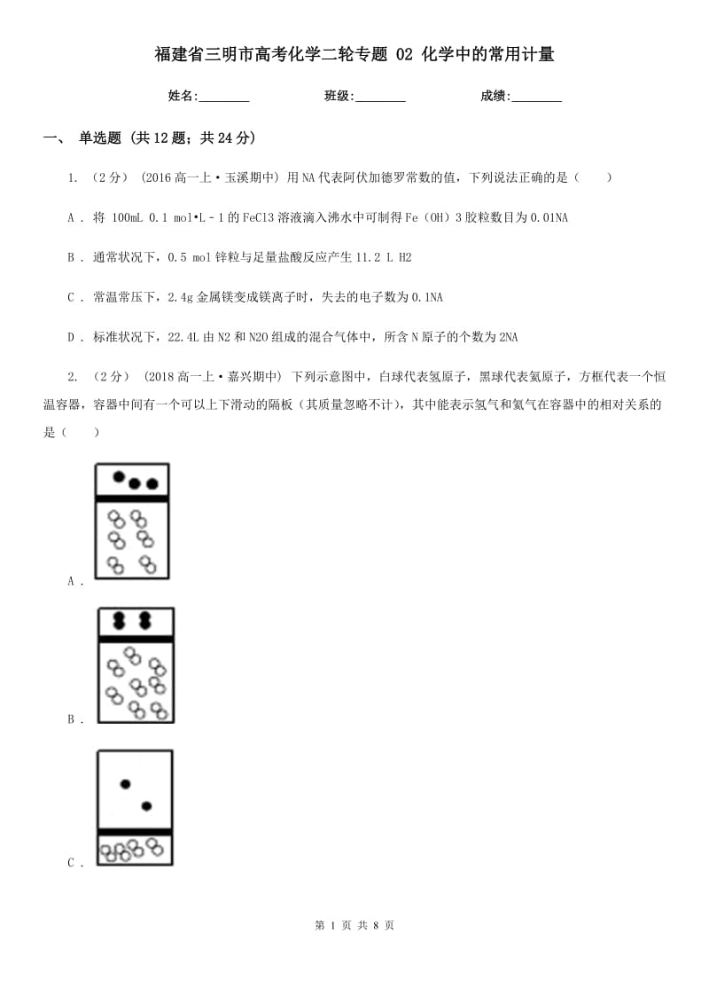 福建省三明市高考化學(xué)二輪專題 02 化學(xué)中的常用計量_第1頁