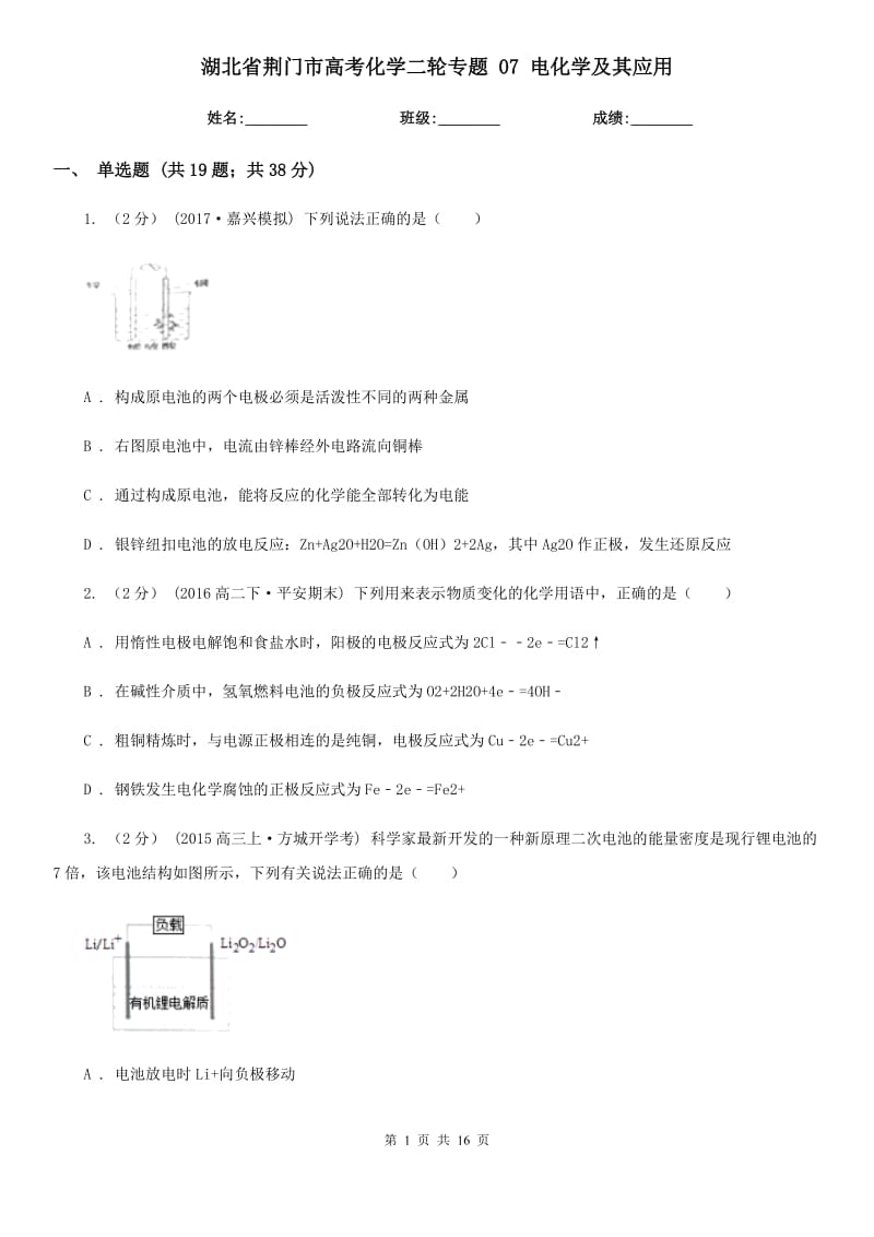 湖北省荊門(mén)市高考化學(xué)二輪專(zhuān)題 07 電化學(xué)及其應(yīng)用_第1頁(yè)