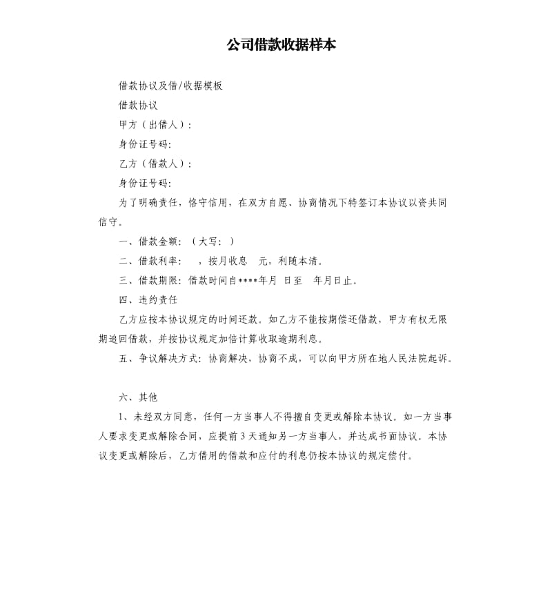 公司借款收据样本.docx_第1页