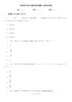 河南省平頂山市數(shù)學(xué)高考理數(shù)二?？荚囋嚲? title=